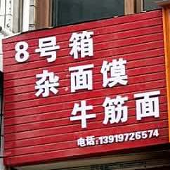8号箱杂面馍牛筋面
