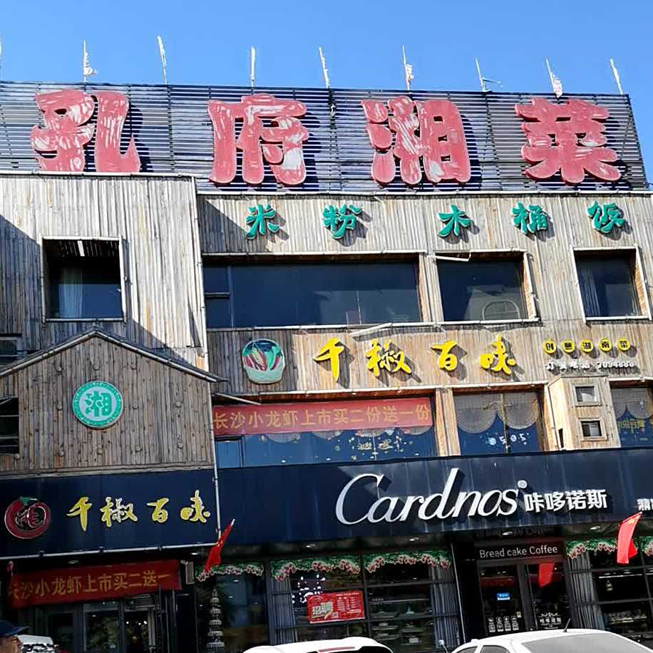孔府湘菜