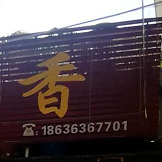 蜀留乡烧烤