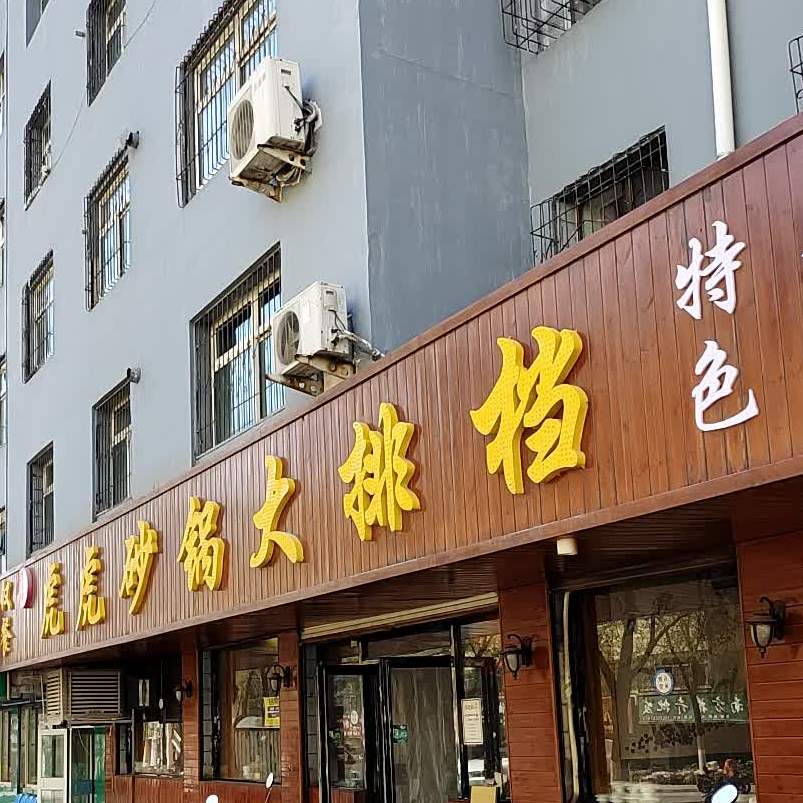胖虎虎砂锅大排档