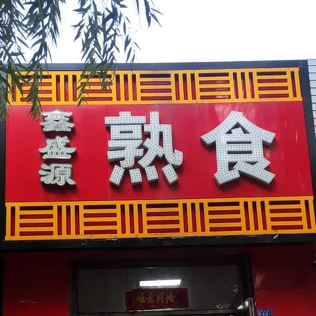 鑫盛源熟食(九马路店)