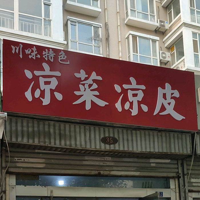 川味特色凉菜凉皮(太子湖花园店)
