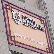 圣鲜牧业酸奶吧(新城盛世花园店)