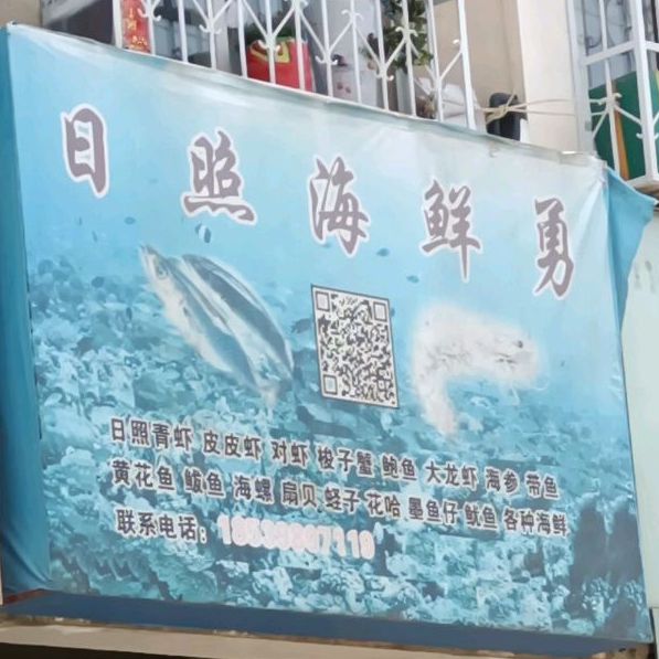 日照海先勇