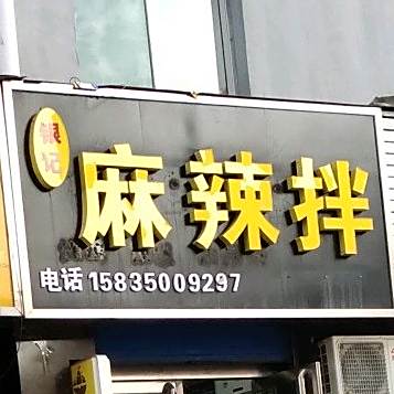银记麻辣拌