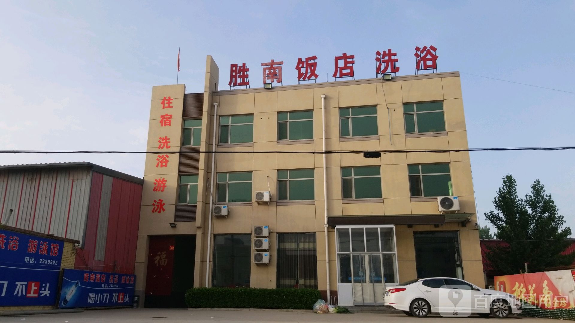 胜南酒店洗浴
