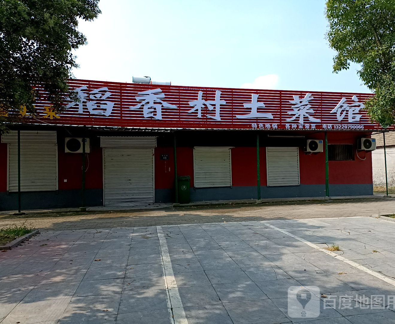 稻香村土菜馆