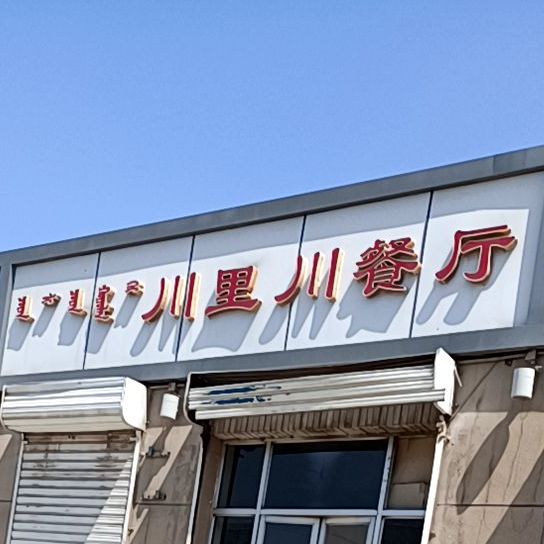 川里川餐厅