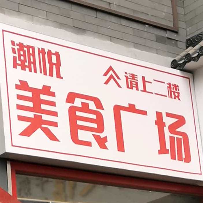 潮约便民广场