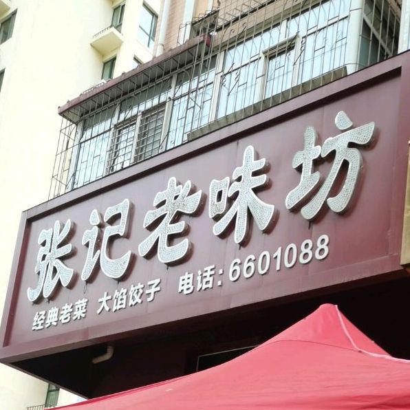 张记老味坊饺子馆(西海一园云杉林小区店)