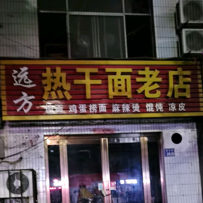 远方热干老店(西大街店)