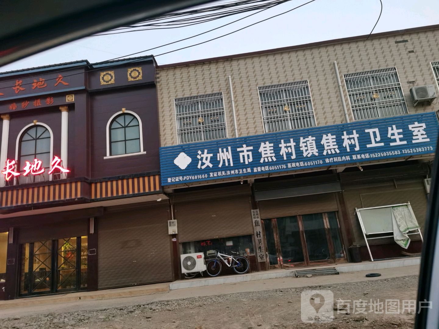 汝州市焦村镇焦卫生室