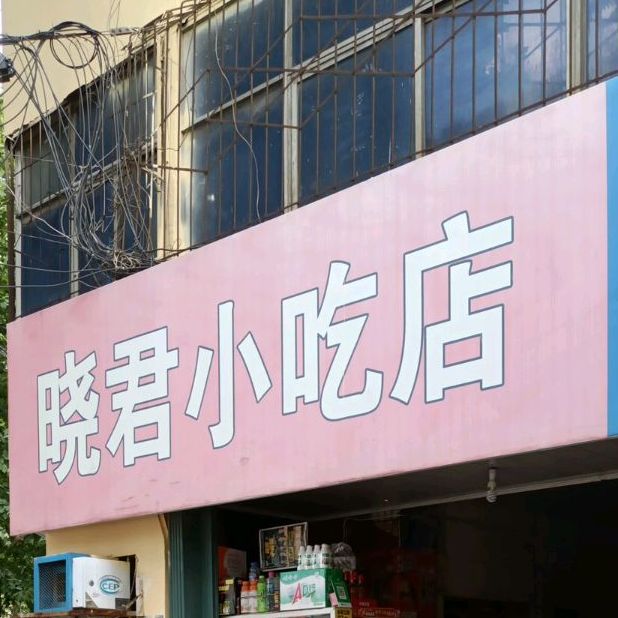 晓君小吃店