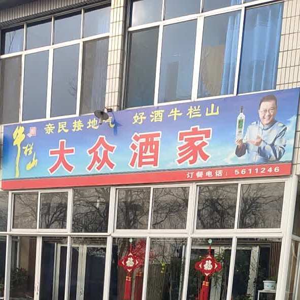大众酒家(黉阳路店)