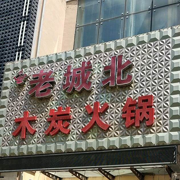 老城北木炭火锅