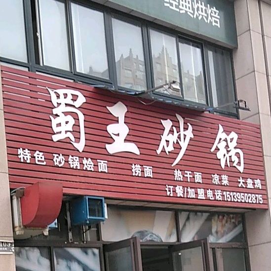 蜀王砂锅(柳江路店)