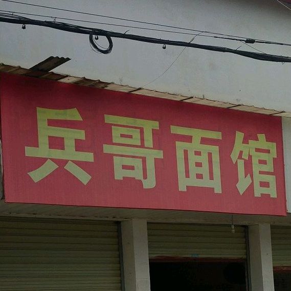 禀哥面馆