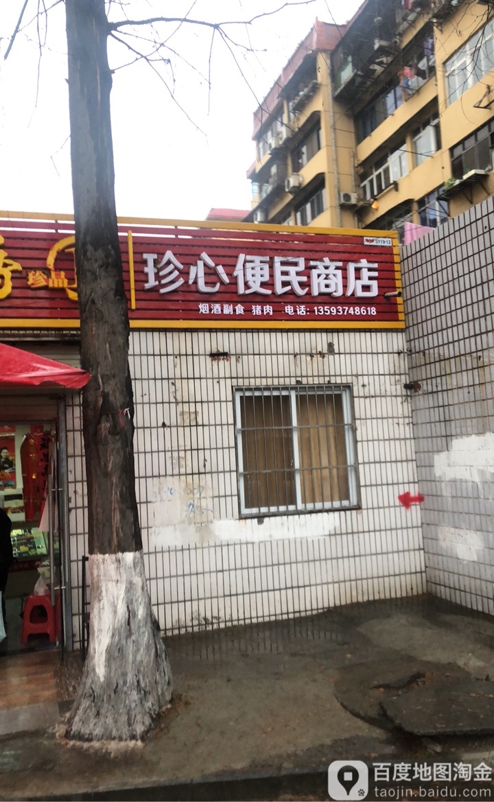 珍心便民寄商店