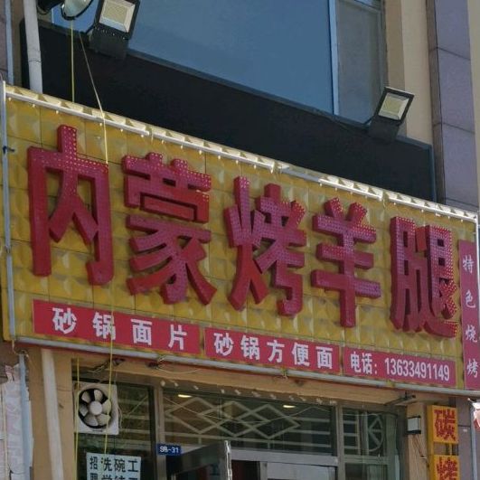 内蒙炭烤腿(金东街店)