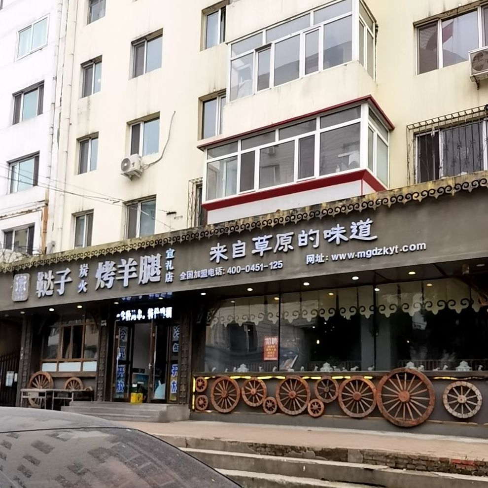 蒙古鞑子炭火烤羊腿(宣礼街店)