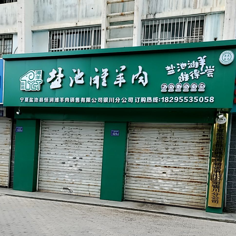 清真盐池羊肉(福州北街店)