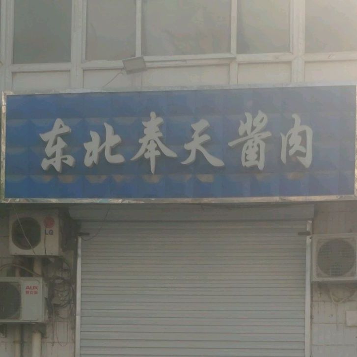 东北奉天酱肉洋