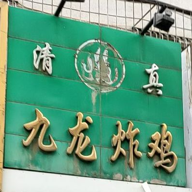 九龙炸机(五道路店)