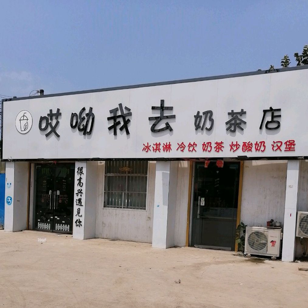 哎呦我去奶茶店