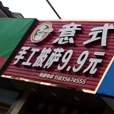 意式手工披萨9·9元