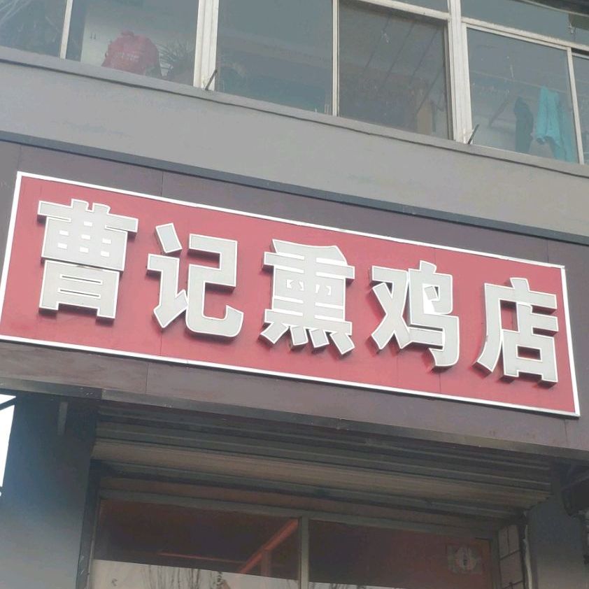 曹记熏鸡店