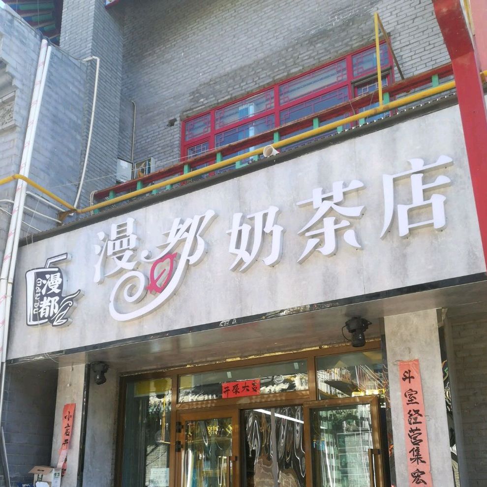 漫都奶茶店