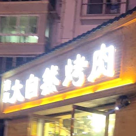 大自然烤肉(街泉街店)