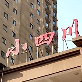 小四川川渝菜(丽彩溪悦城店)