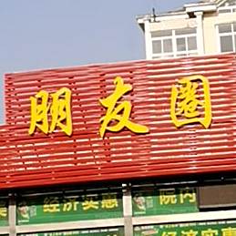 朋友圈烧开(民祥路店)