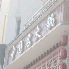重庆民火锅