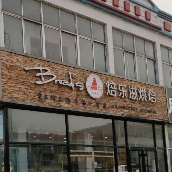 乐园蛋滋烘焙