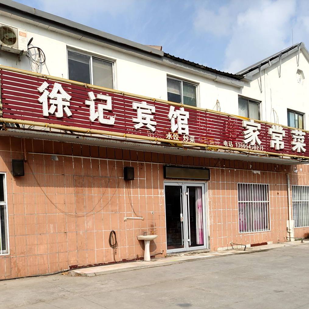 徐计宾馆家常菜