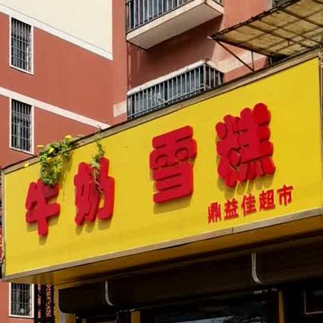 牛奶雪糕(懿丰盛景新城店)