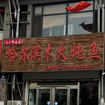 哈尔滨木火炖鱼(金丰小区2期店)