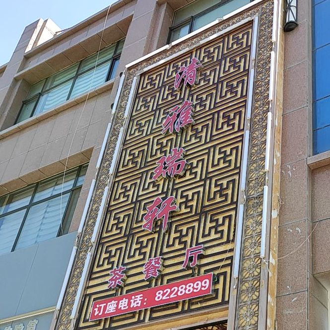 清雅轩福恽茶餐厅
