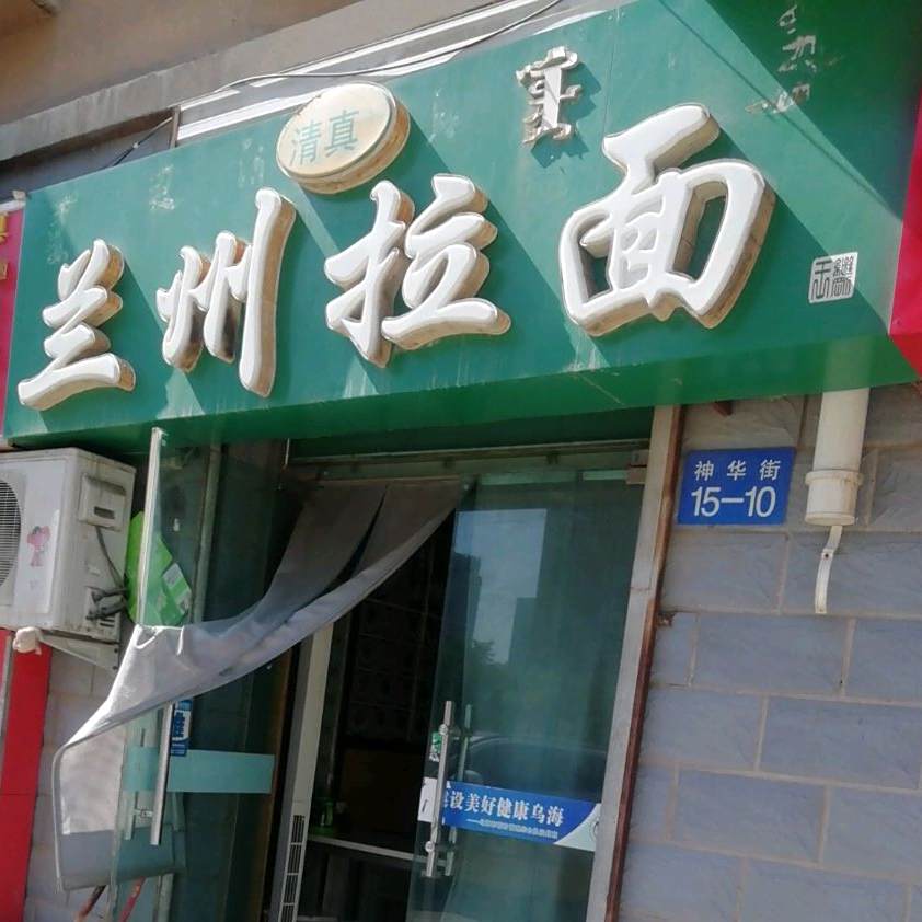 清真兰州拉面(文香雅苑店)