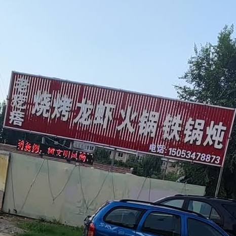 老疙瘩烧烤店