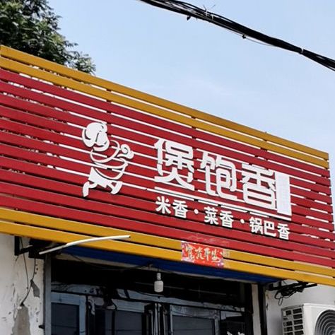 煲饱乡煲仔饭