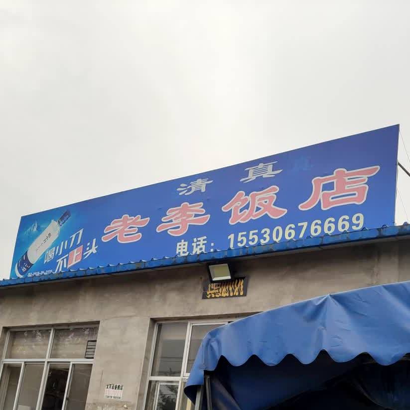 唉老李饭店