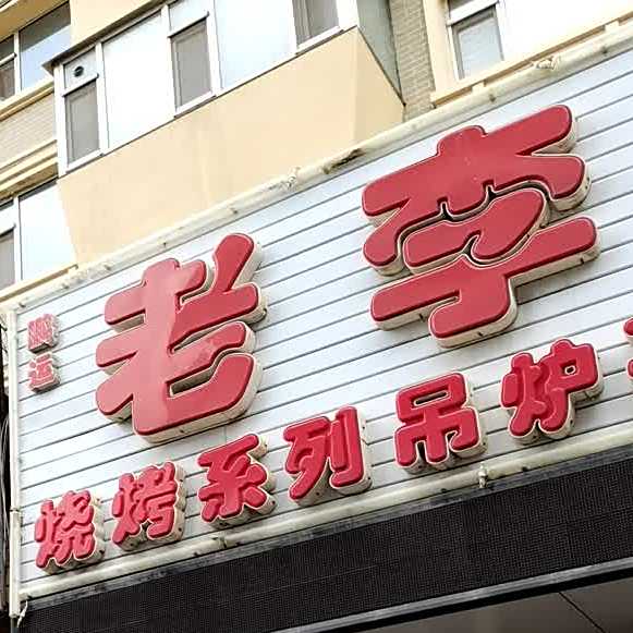 老城头串城(银达小区店)