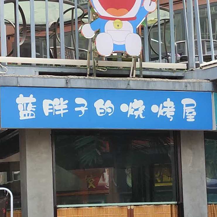 蓝胖子的烧烤屋