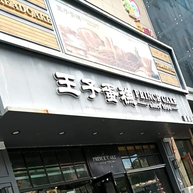 王子蛋糕店(景泰店)