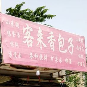 客来香包子油条