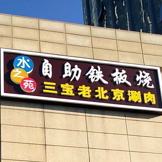水之苑自助铁板烧