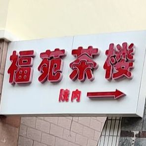 福苑棋牌茶道(市南总店)